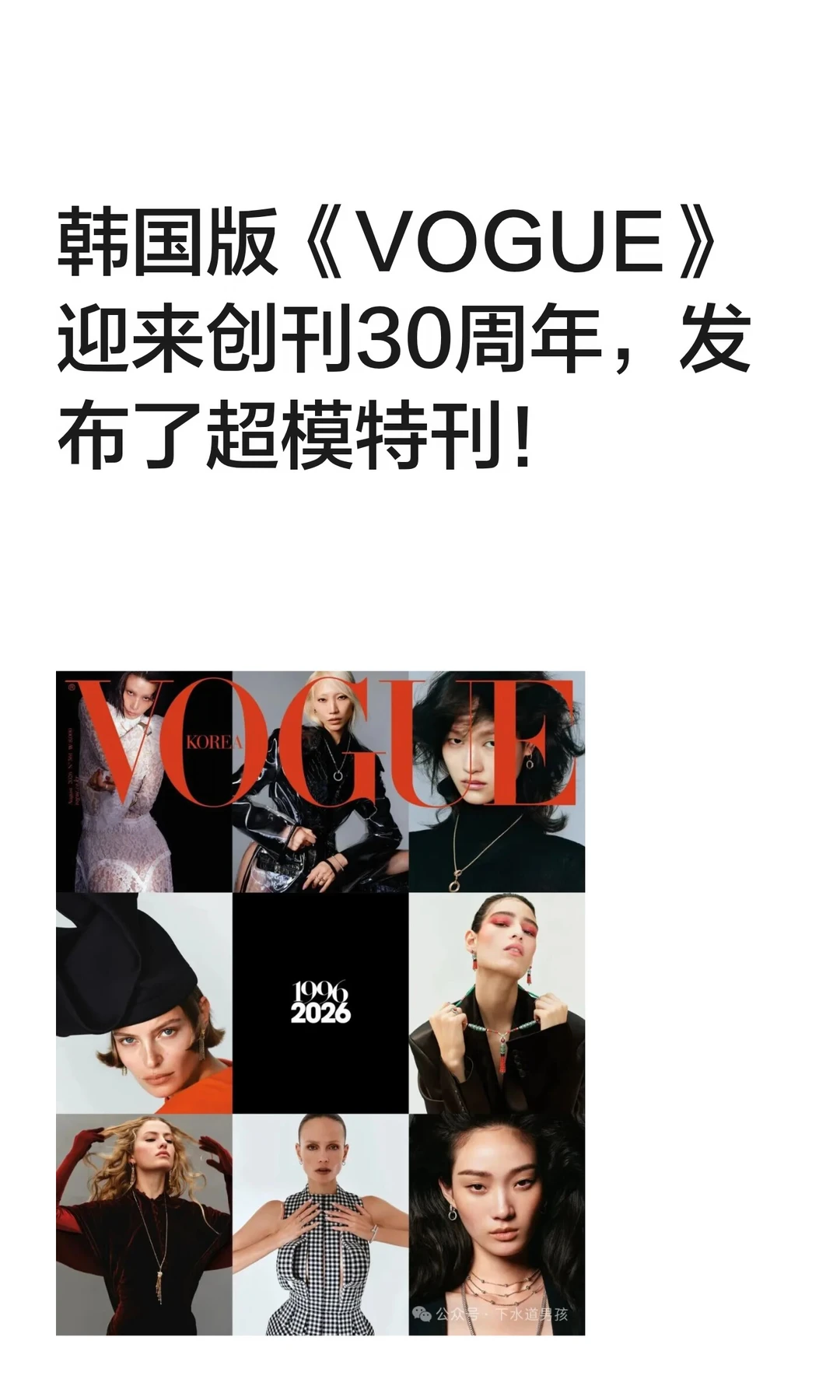 韩国版《VOGUE》迎来创刊30周年，发布了超模特刊。