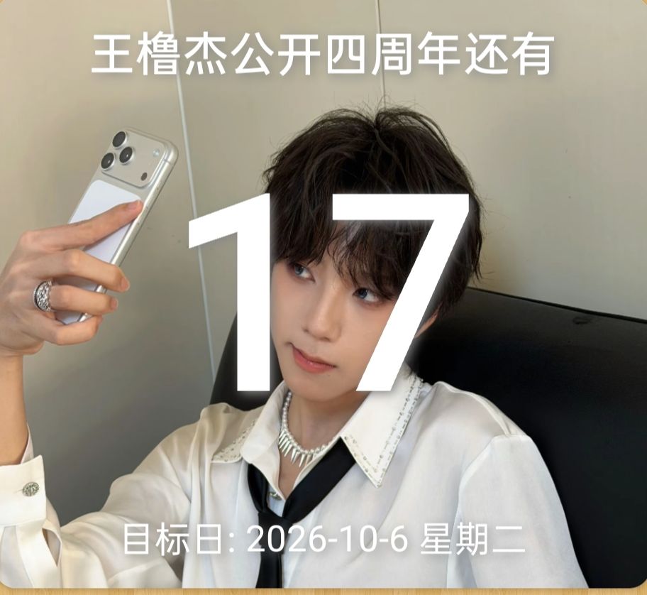 王橹杰四周年