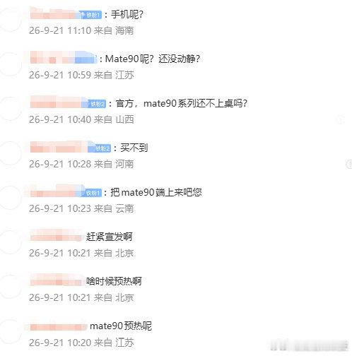 #网友催华为Mate90系列预热##华为Mate90系列或9月29日发布# 大家都在蹲Mate90预热，结果只等来别的新品，网友集体评论区催更，坐等9月29日发布会揭开面纱 #张博恒金牌# ​