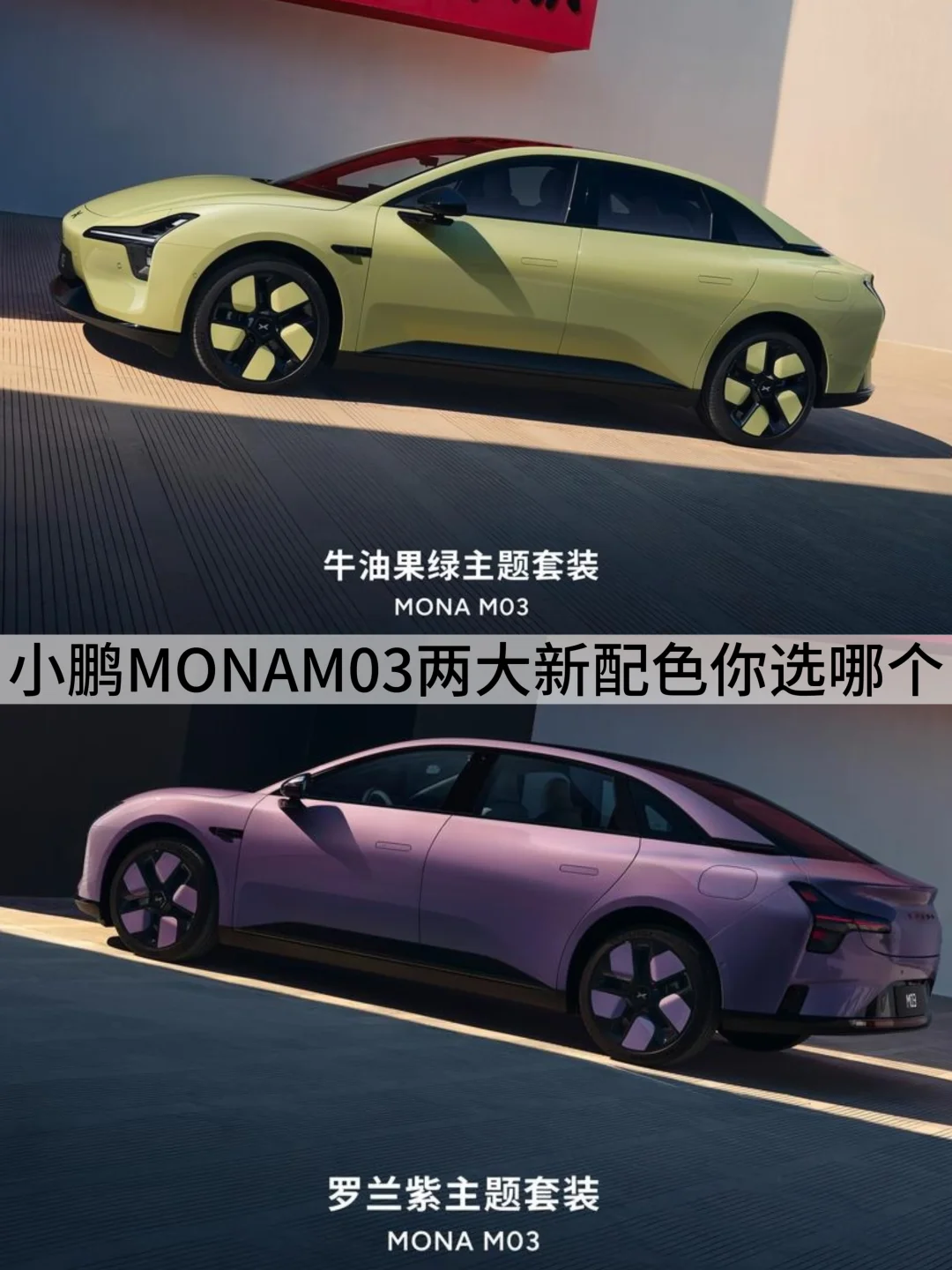 小鹏MONAM03两大新配色你选哪个