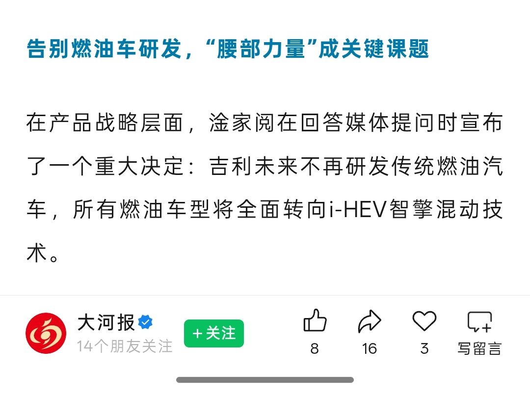 【#吉利汽车不再研发传统燃油车#】
8月18日，据大河报，在产品战略层面，淦家阅在回答媒体提问时宣布了一个重大决定：吉利未来不再研发传统燃油汽车，所有燃油车型将全面转向i-HEV智擎混动技术。 ​