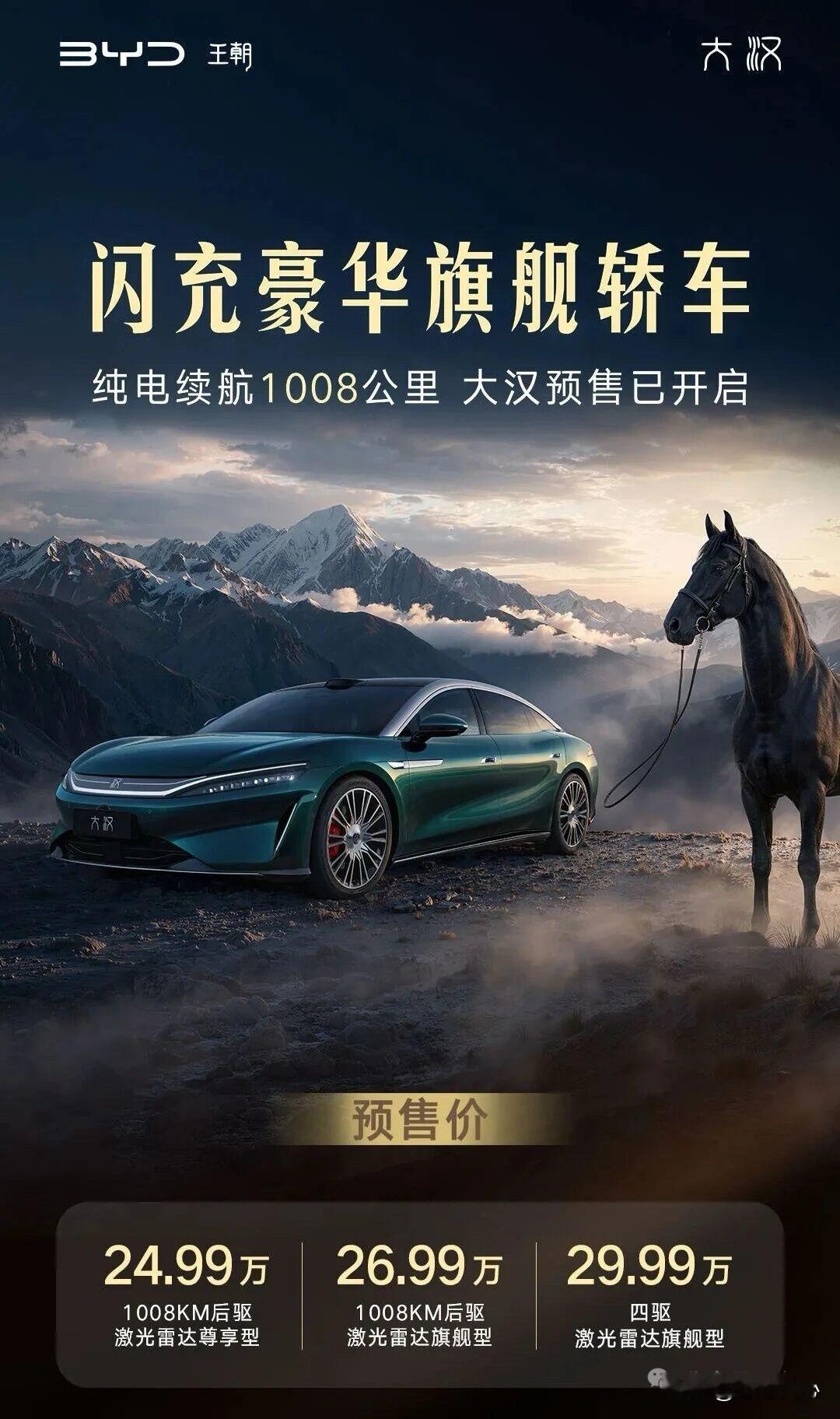 2026成都车展上，比亚迪王朝网就把压箱底的旗舰轿大汉EV推到台前，定位行政级豪华大型车，并正式开启预售。

大汉将王朝9系旗舰的规格直接拉满，整车呈现出明显的低趴宽体姿态，从容不迫的气场无需多言。

大汉将搭载比亚迪闪充技术，5分钟充好、9分钟充饱，零下30度只多3分钟