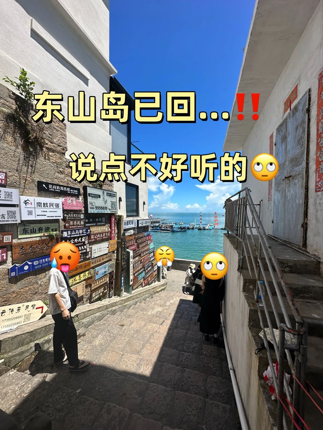东山岛已回…‼️说点不好听的🙄