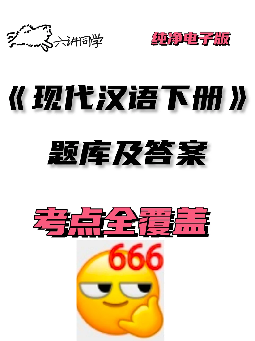 现代汉语下册！只能说666✅