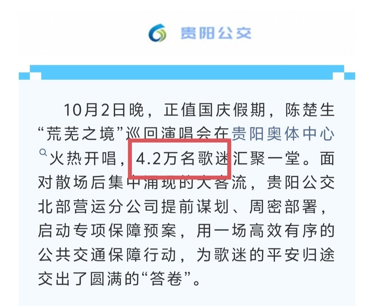 贵阳公交发文：10月2日晚，陈楚生荒芜之境4.2万歌迷汇聚一堂
演唱会冷门城市，4.2w到场人次，陈楚生牛！ ​