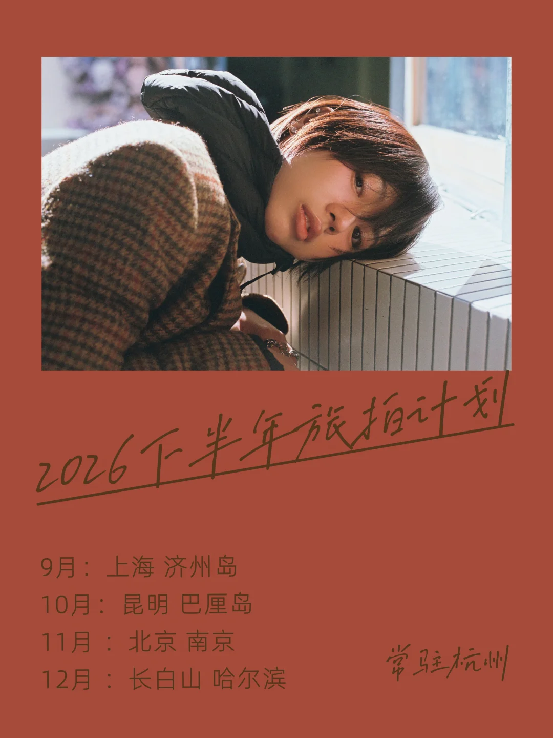2026下半年旅拍计划