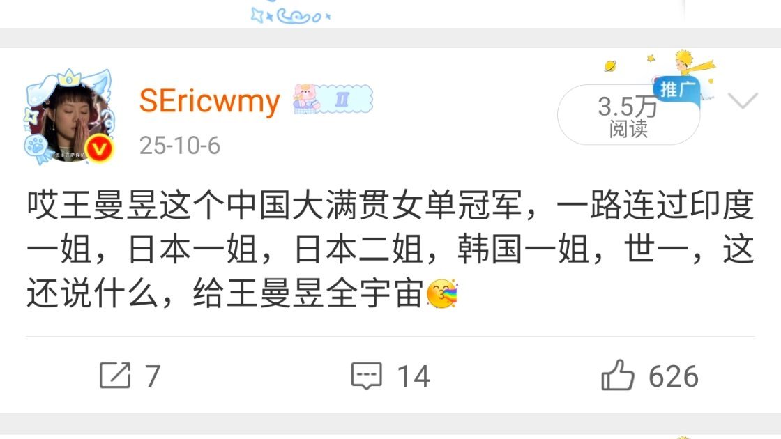 哎王曼昱这个中国大满贯卫冕冠军，一路连过印度一姐，韩国一姐，日本一姐，史上第一个闯入大满贯决赛的削球手，这还说啥，给王曼昱全宇宙[彩虹屁] ​