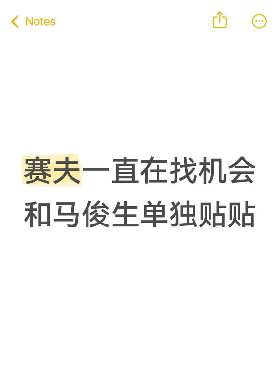 赛俊向：赛夫很喜欢和俊生妈咪贴贴