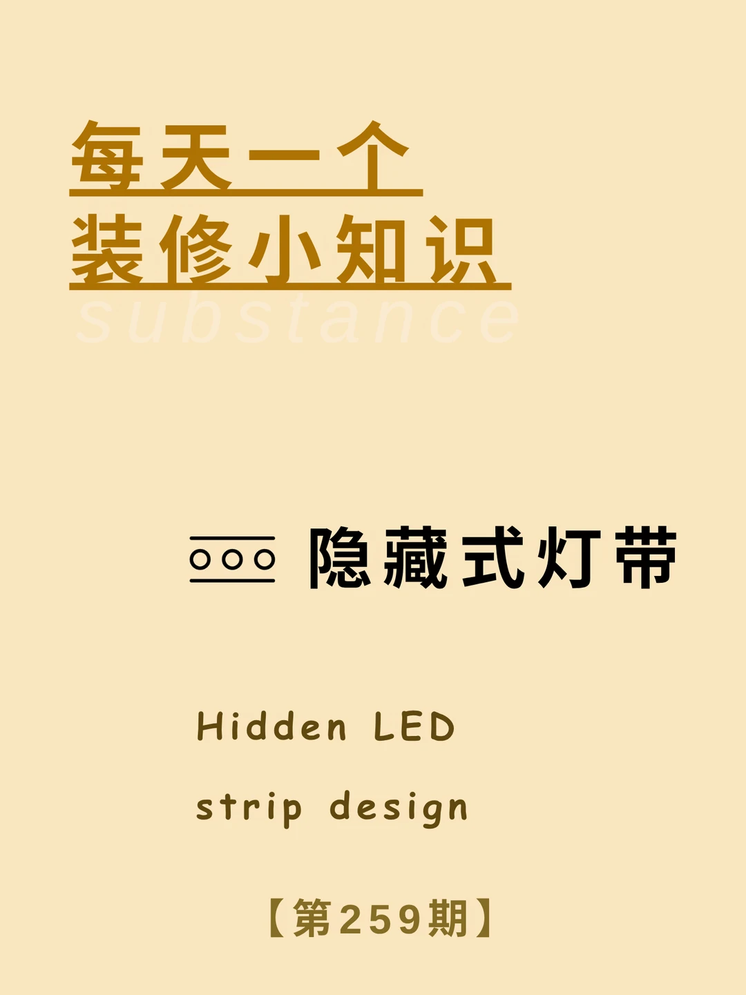每天了解一个装修小知识：隐藏式灯带设计