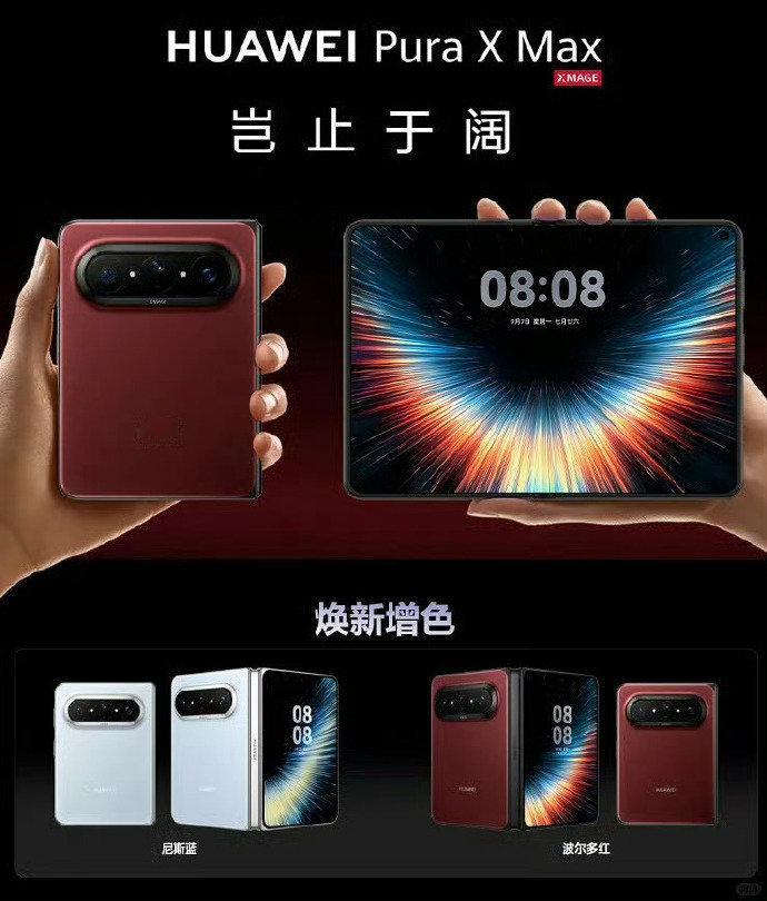 Pura X Max新增波尔多红，
不是那种廉价的亮红，
是那种有层次、有深度的红。
配合阔直板的宽屏比例，
整台手机的气场确实不一样了。 ​