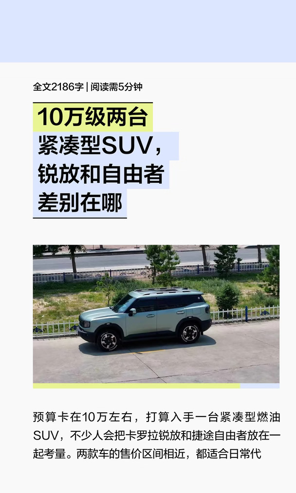 卡罗拉锐放对比捷途自由者，差别在哪