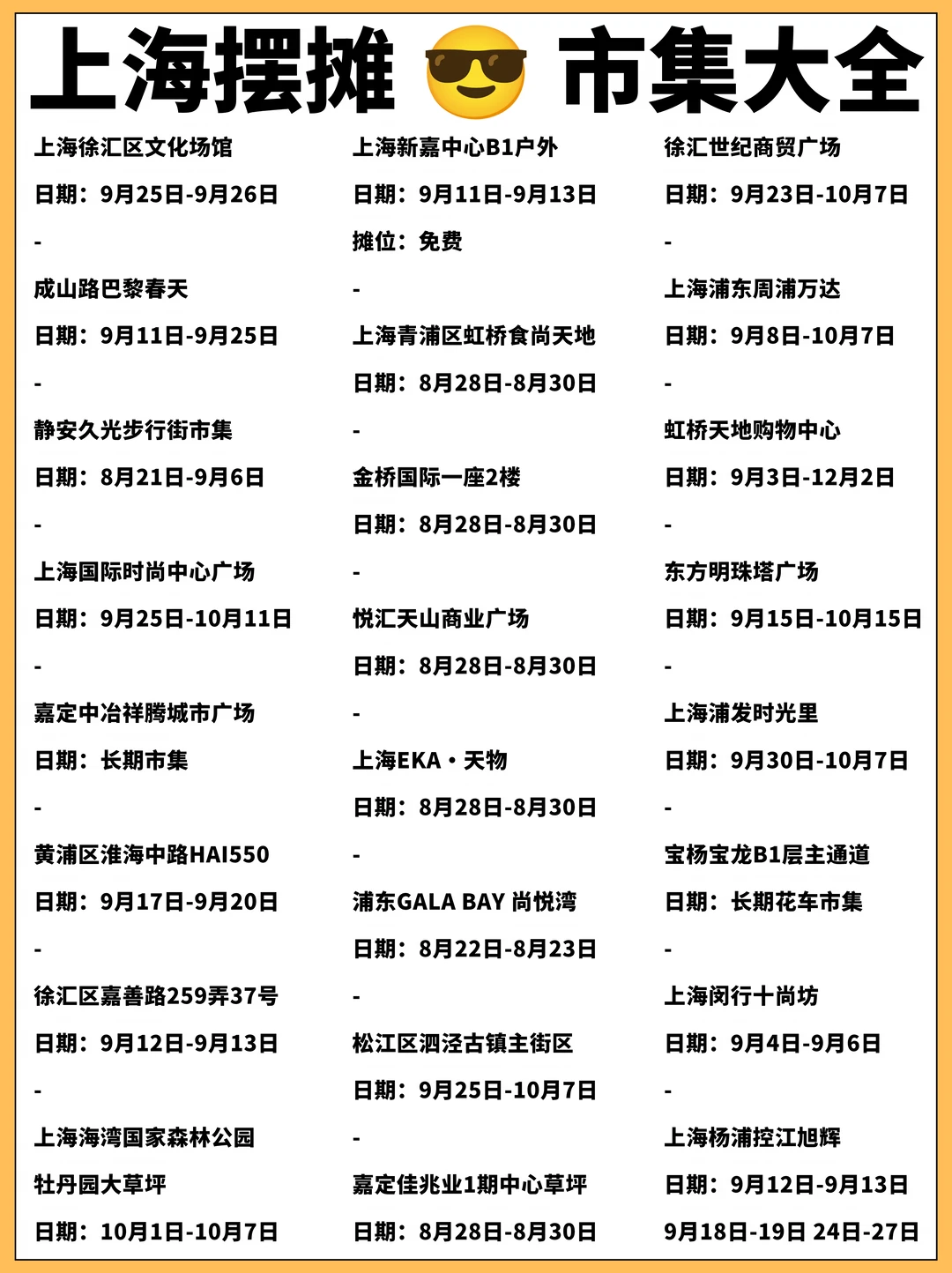 终于！上海摆摊市集大全来啦🔥8月-10月