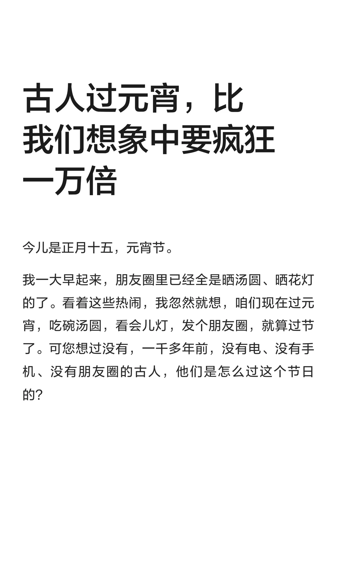 古人过元宵，比我们想象中要疯狂一万倍