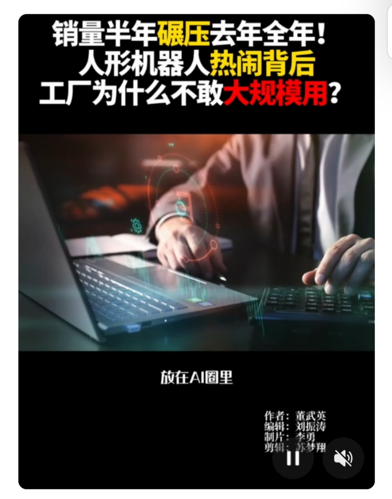 工厂为何不敢大规模投入人形机器人？
展厅里，人形机器人能利落后空翻、精准拧动螺丝，还会温文尔雅地递上一杯咖啡，现场掌声如潮。可一转身踏进车间，老板签下采购单的，仍是那台焊了二十年的六轴机械臂。掌声与订单的缝隙里，藏着一整套工厂不愿明说的成本账。
第一笔是效率账。人形机器人最亮眼的特质，是“像人”：能