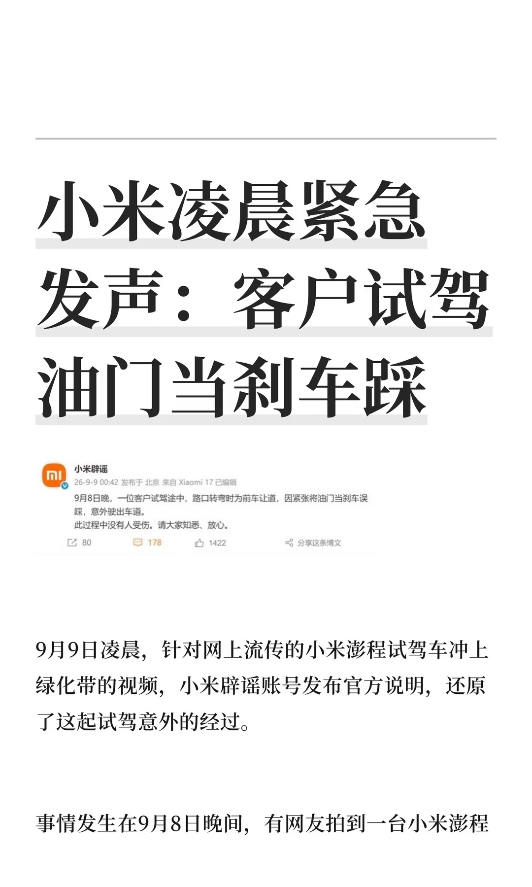 试驾冲进绿化带？小米官方下场辟谣