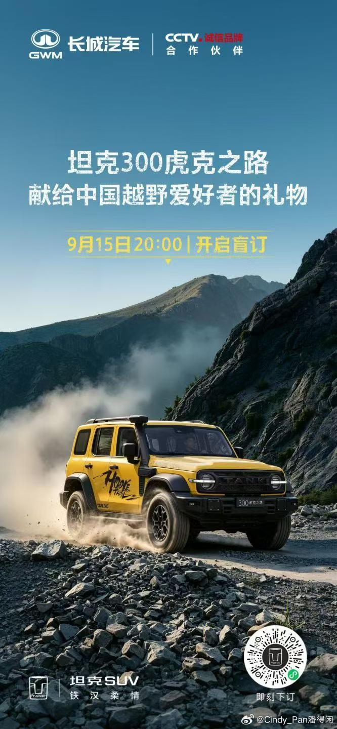 有车友下订了吗？有的话私我一下[不愧是你][期待] ​​​#坦克300虎克之路##献给中国越野爱好者的礼物# ​