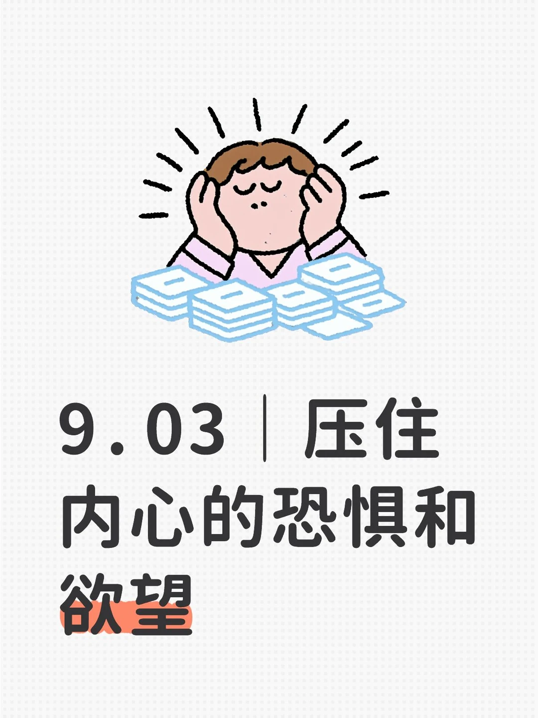 9.03｜压住内心的恐惧和欲望