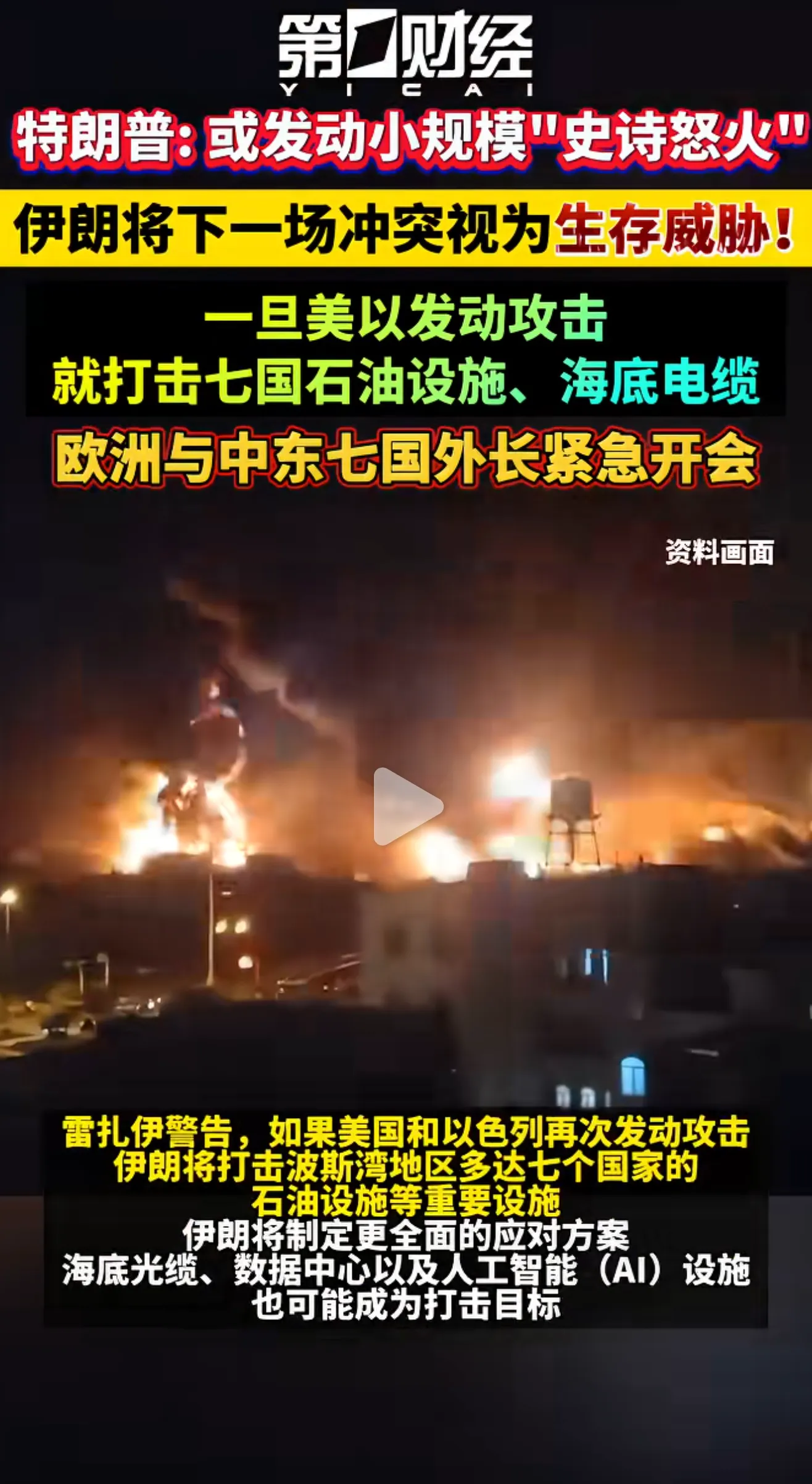特朗普声称将对伊朗发动小规模“史诗怒火”，
史诗怒火是2026 年 2 月 28 日，美国联合以色列对伊朗境内导弹设施、核相关目标发起大规模空袭，五角大楼将这次打击命名为史诗怒火（Operation Epic Fury），没有地面部队，以远程空袭、战机轰炸为主，特朗普当时对外宣称目标是摧毁伊朗核与导