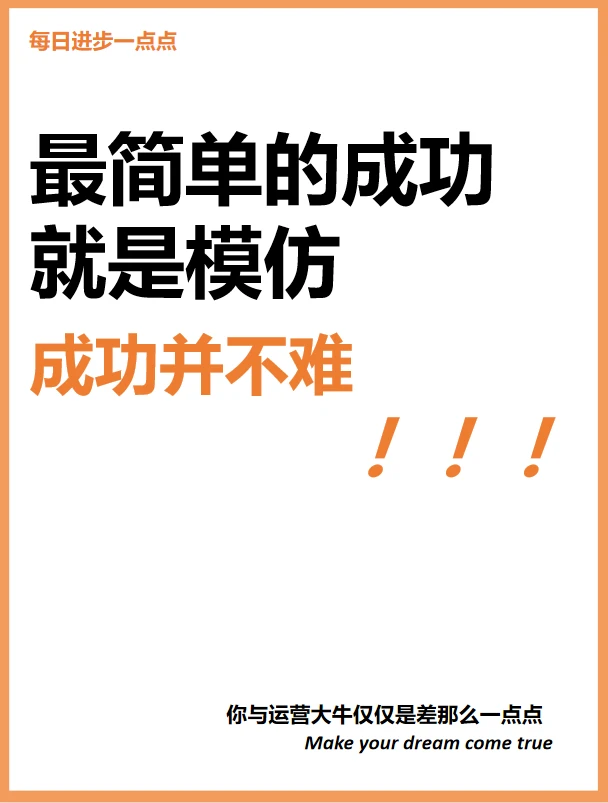 最简单的成功就是模仿
