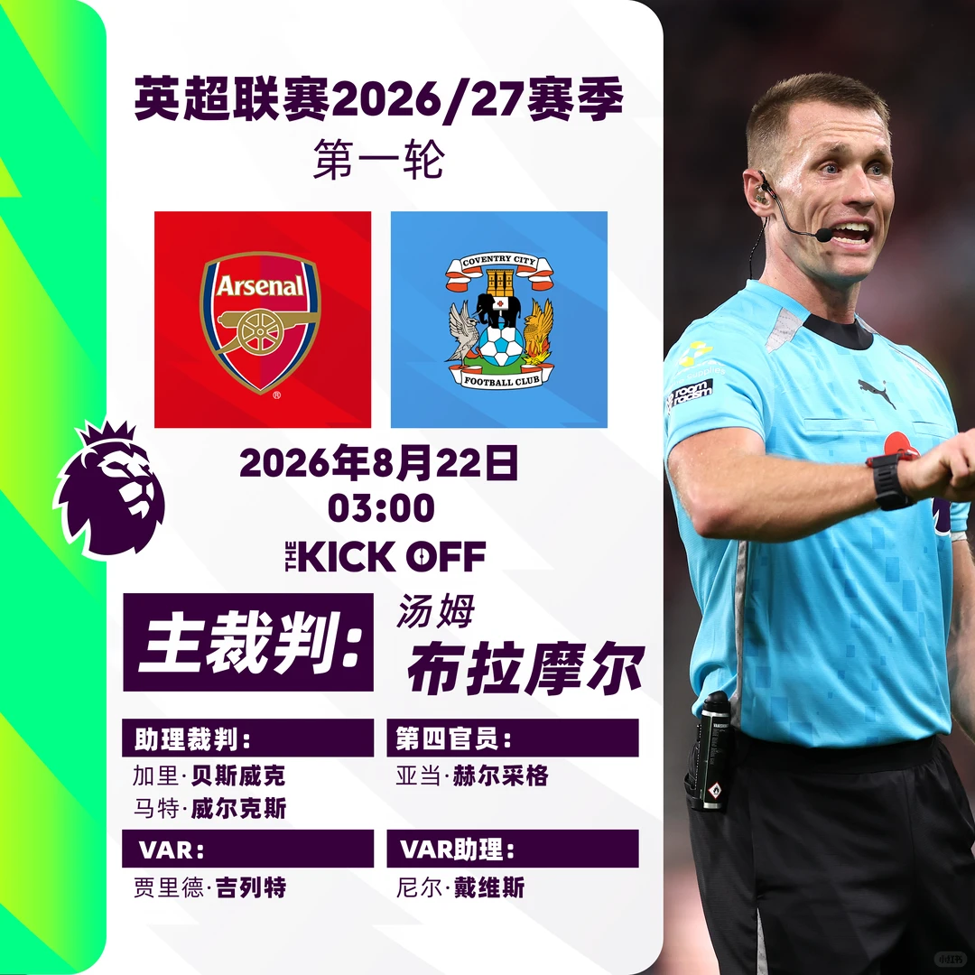 🔊英超第1轮裁判、转播信息请查收！