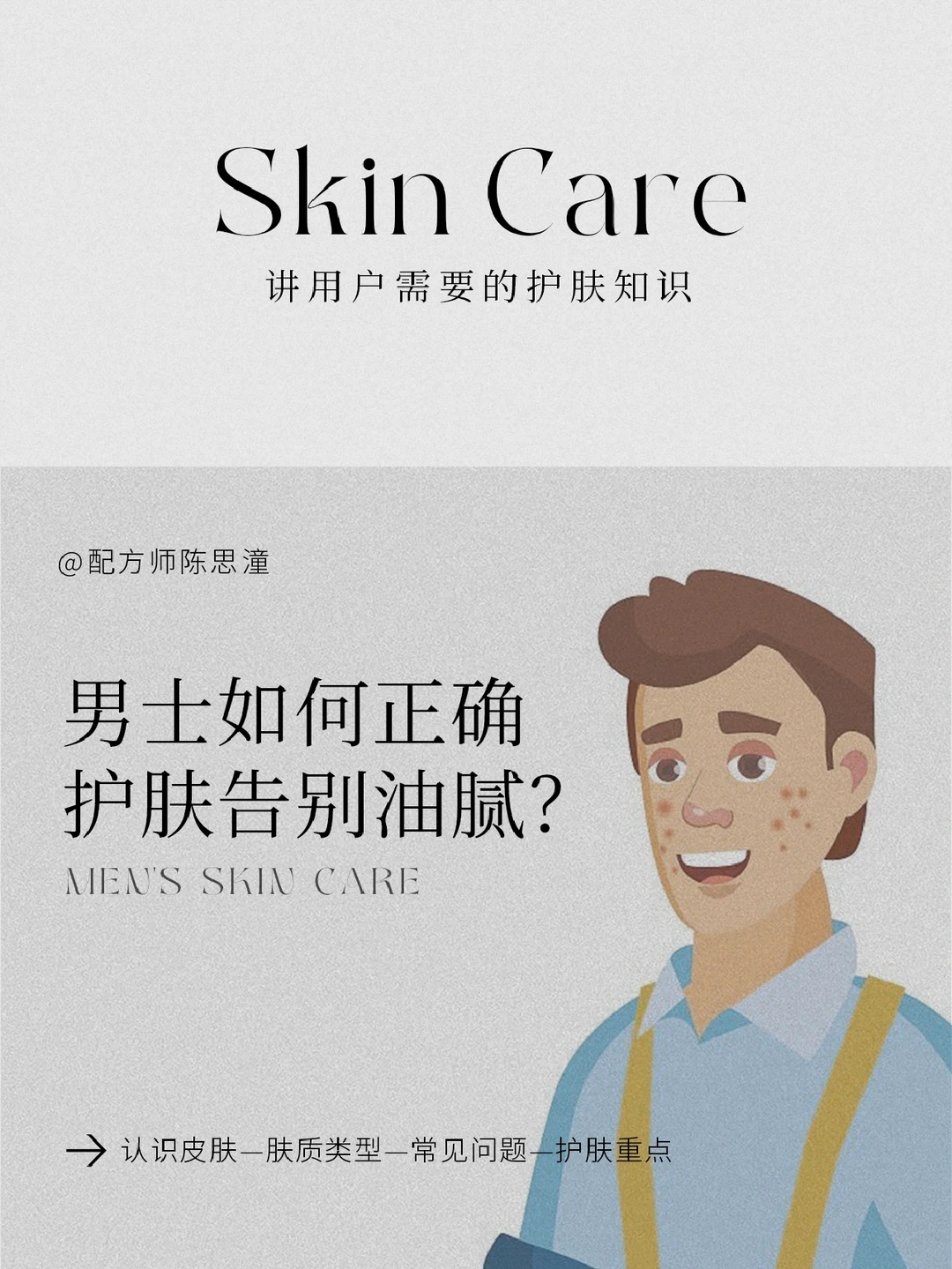 护肤知识｜男士如何正确护肤，告别油腻❓