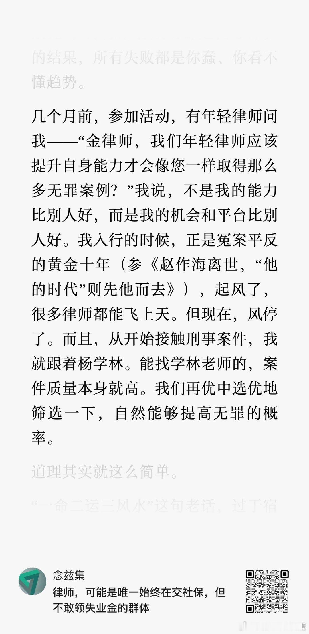 我没有这么好的平台，不过也深切地体会到机会的重要性，经过四年多时间，主办了一个刑事申诉再审改判无罪案件，现在还能坚持。 ​