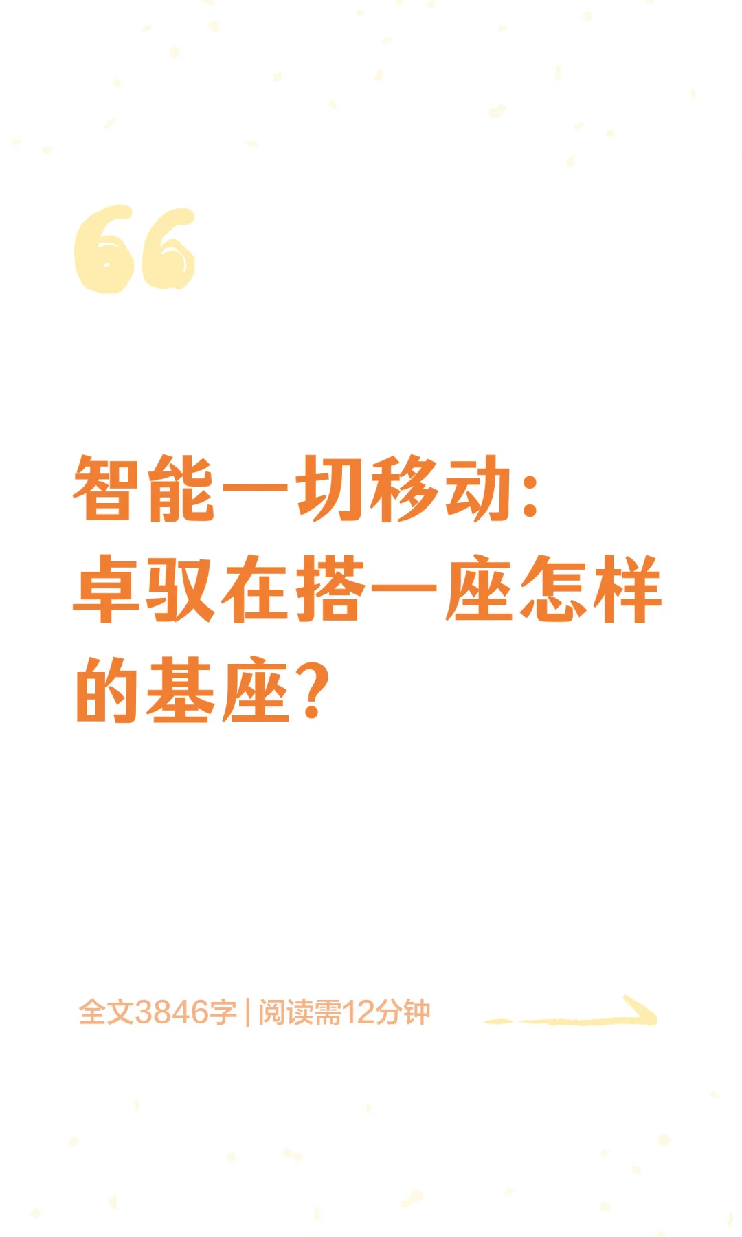 智能一切移动：卓驭在搭一座怎样的基座？