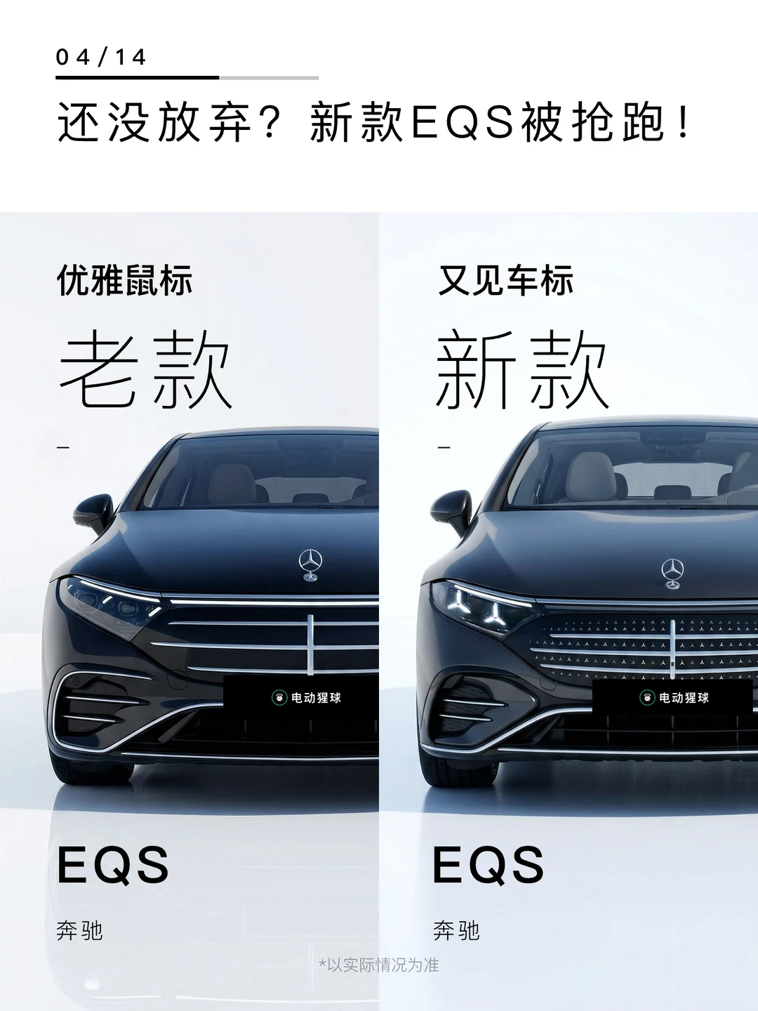 还没放弃？新款EQS被抢跑！