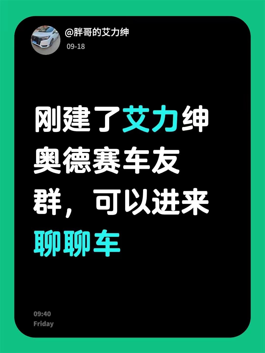 来自@群聊·艾力绅 奥德赛车友群：刚建了艾力绅 奥德赛车友群，可以进来聊聊车本田艾力绅 本田奥德赛 车友交流群 车友群