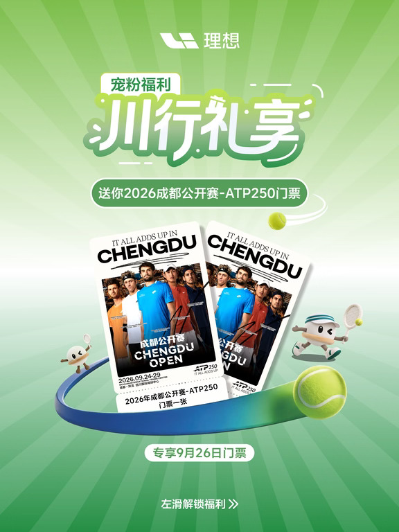 好运挥拍🎾川行礼享送你ATP250赛事门票