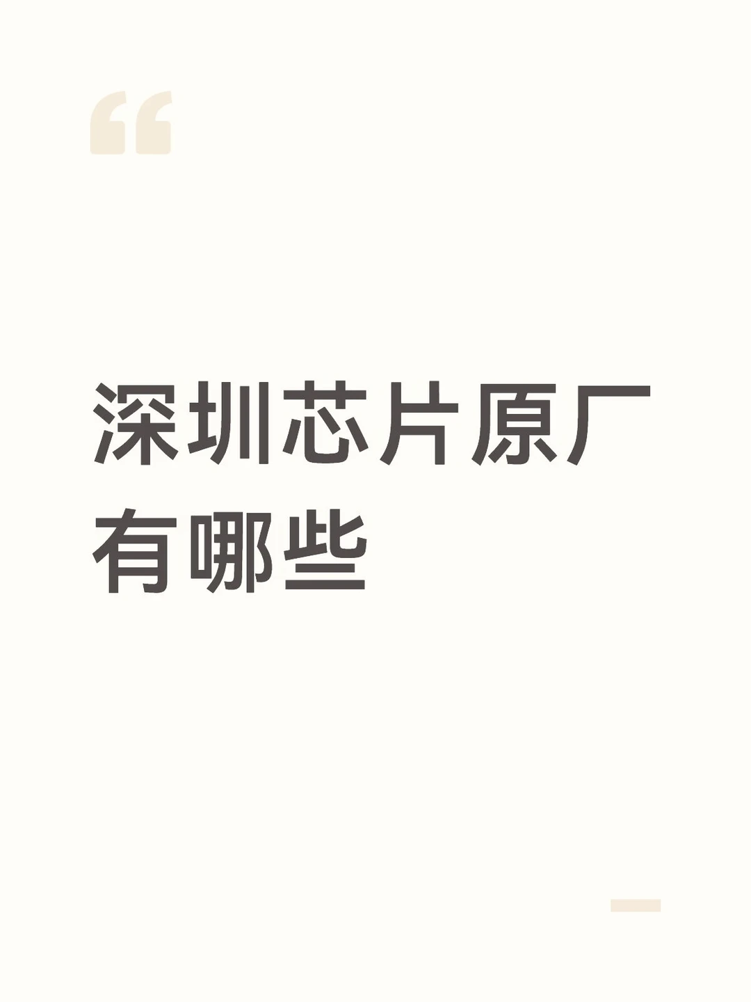 深圳芯片原厂有哪些？
