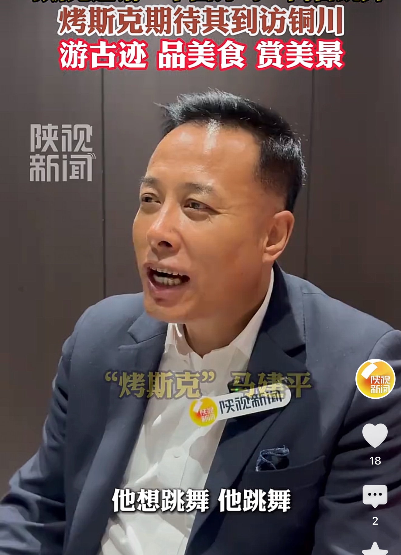 陕西铜川马斯克回应世界首富马斯克！
陕西铜川“马斯克”马建平听到马斯克本人邀请他同台跳舞的事情后，他本人也很激动，他对马斯克关注中国一个普通人表示感谢，能被马斯克看见是自己的荣幸，他希望有机会见到偶像马斯克，他也通过陕西卫视，对马斯克发出邀请，希望马斯克先生能来陕西铜川，他会和马斯克一起跳舞！网友说