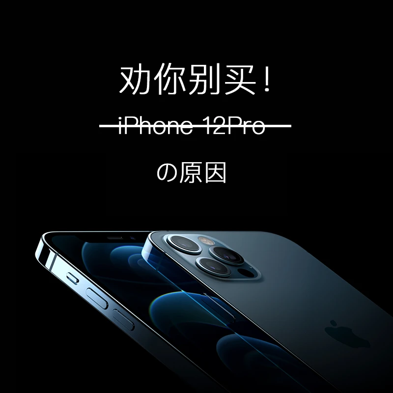 劝你别买iPhone12Pro，这就是原因！