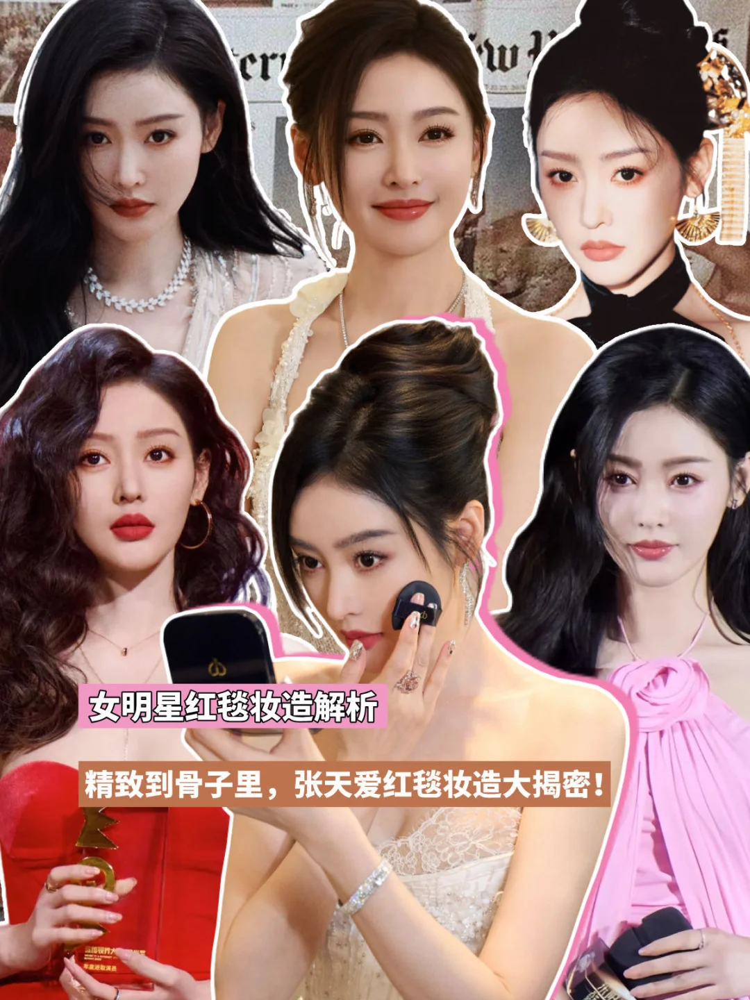 张天爱红毯妆造揭秘！美貌这块姐从未失手👌