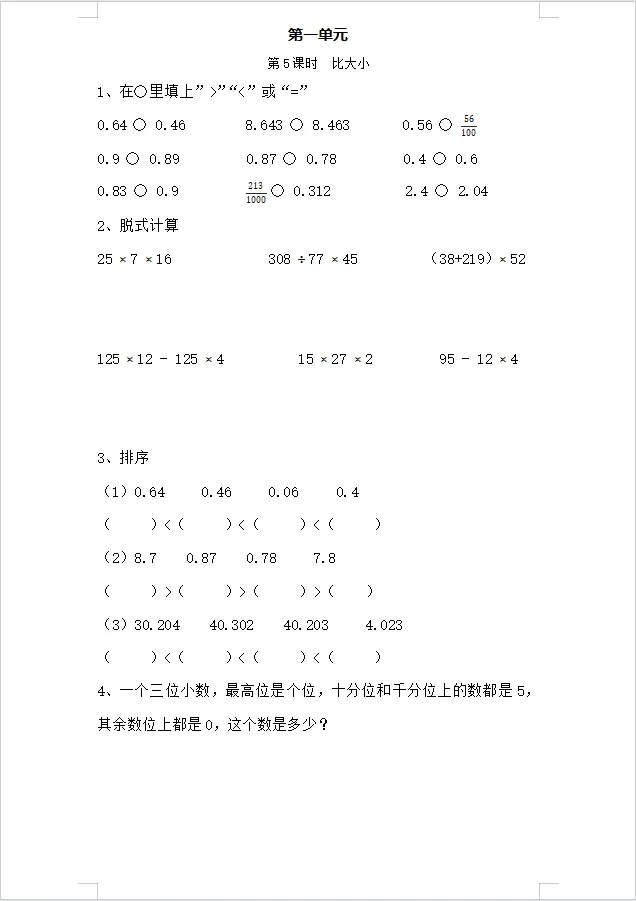 比大小—四年级数学