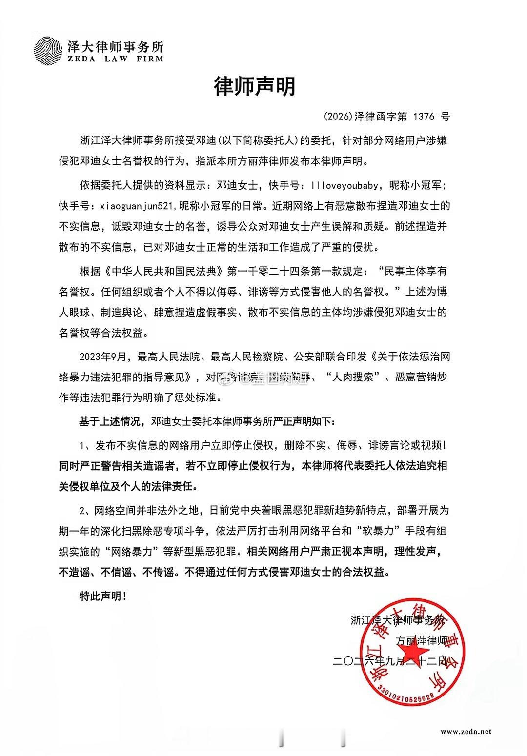 网红小冠军（邓迪）发布律师声明，称网络上存在恶意编造散布针对她的不实信息，对其名誉造成损害，干扰正常生活与工作。
律所警告相关造谣人员立刻停止侵权、删除不实言论，若继续侵权将依法追责。网络不是法外之地，不造谣、不信谣、不传谣，理性吃瓜。 ​