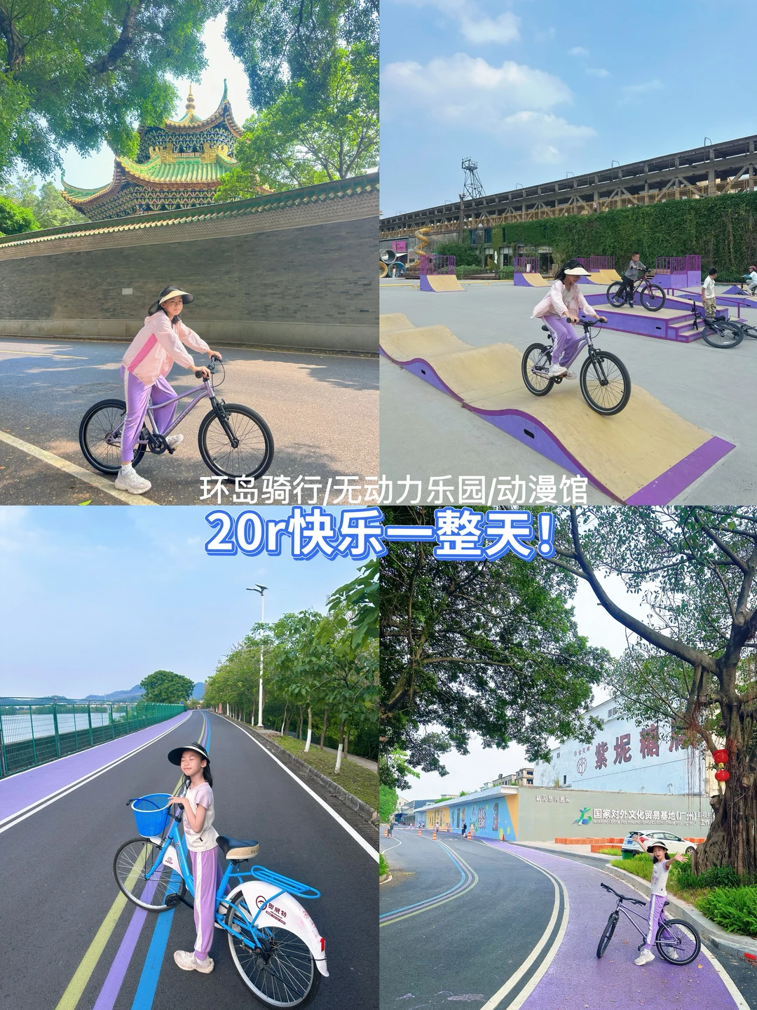 不在北京在广州❗️这条紫色骑行路线真的绝！