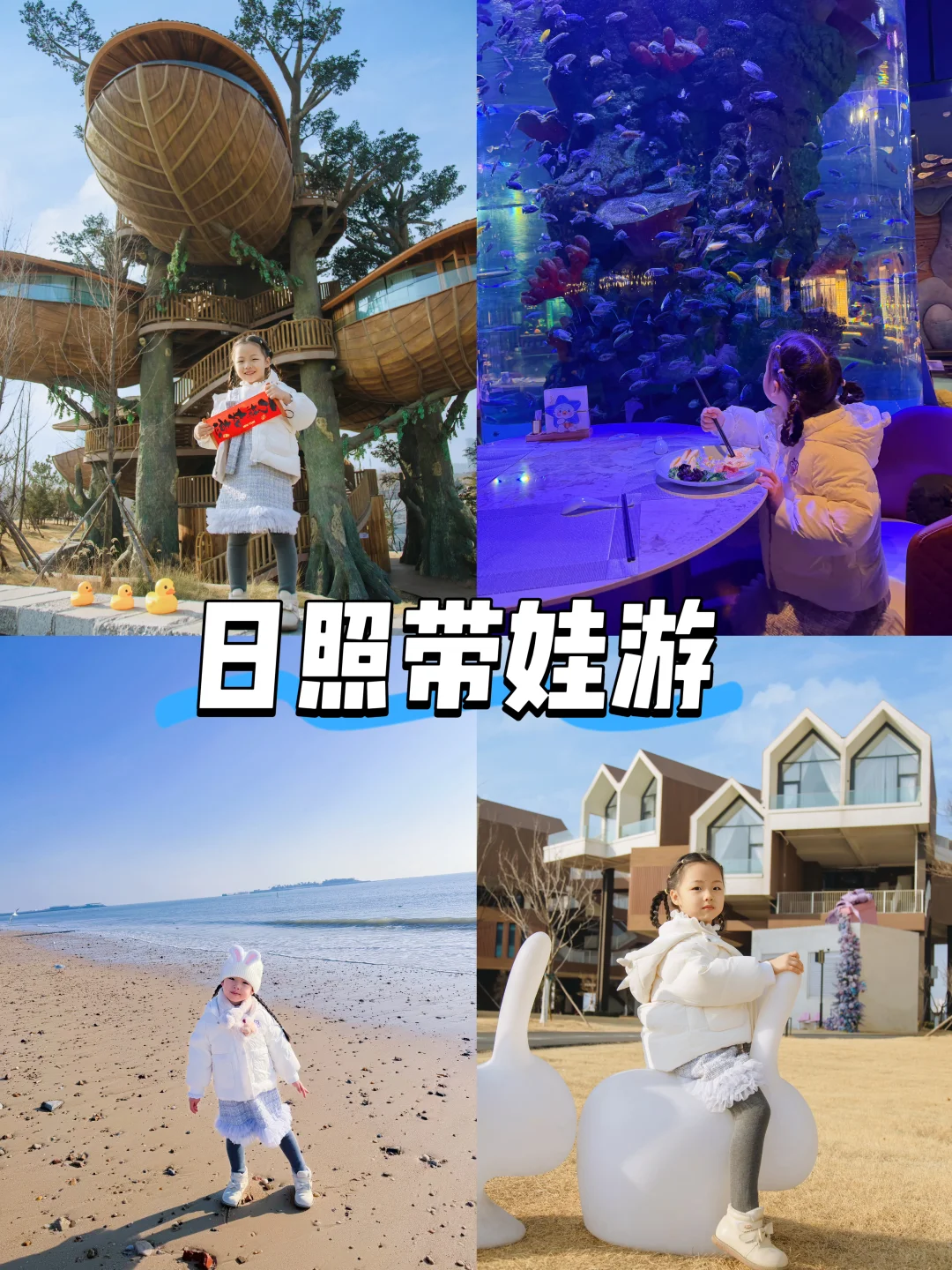 日照冬季亲子游｜三天两晚