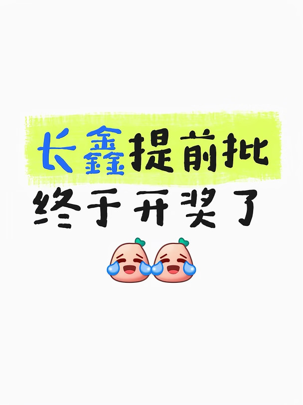 长鑫提前批开奖