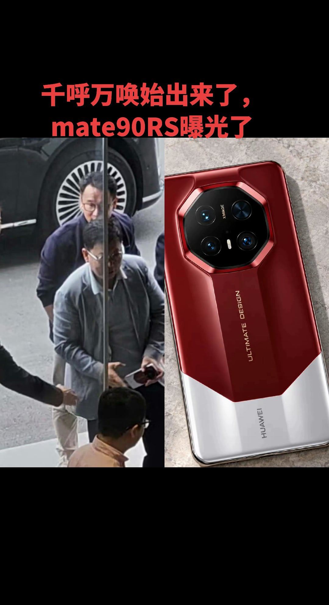 余总亲自曝光Mate 90RS！这红色尊界设计太吸睛了，八边形摄像头超有辨识度，旁边还有大佬们围观，看来新机真的快来了，花粉们准备冲吗？#华为 # Mate90 ，余总的营销是最高的—瞬间的让你看。 ​