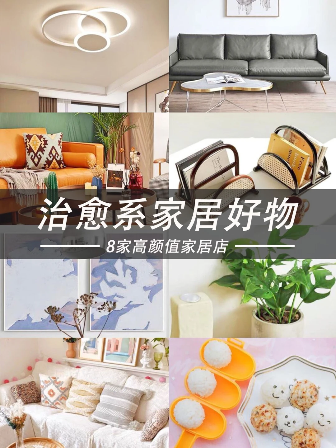 治愈系家居好物，8家高颜值家居店