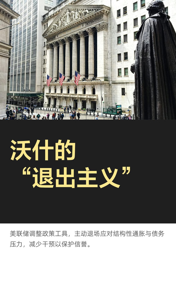 沃什的“退出主义”