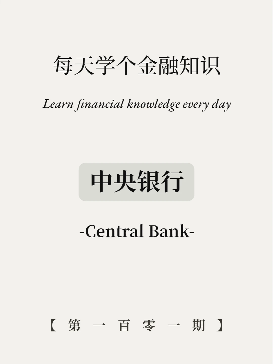 4张图讲清楚中央银行是干啥的？