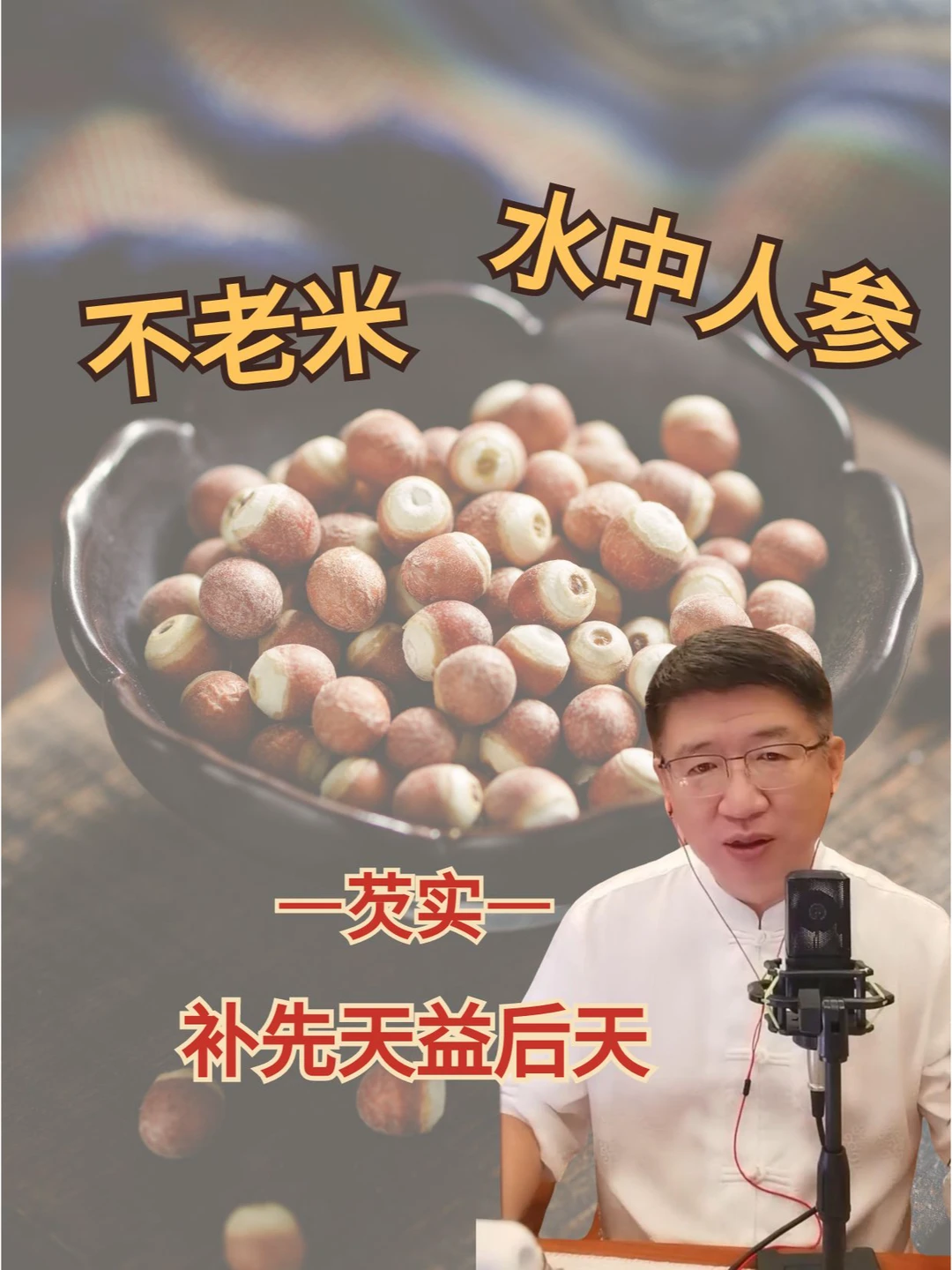 芡实这样搭配，宝贝不尿床了！便便成型了！