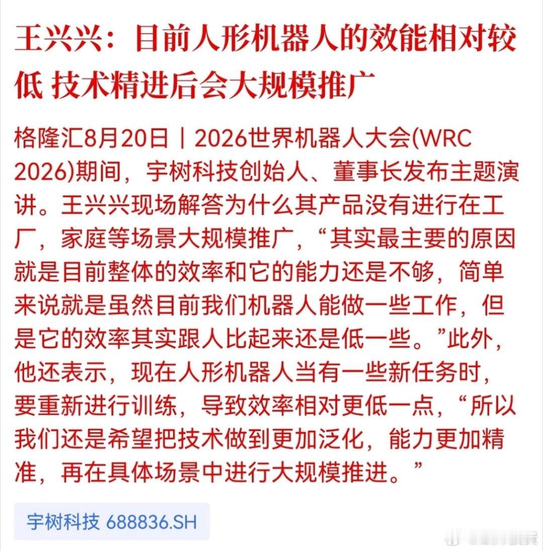 王兴兴：具身智能的“ChatGPT时刻”最快2到3年 最慢5到10年到来。目前人形机器人的效能相对较低 技术精进后会大规模推广 ​