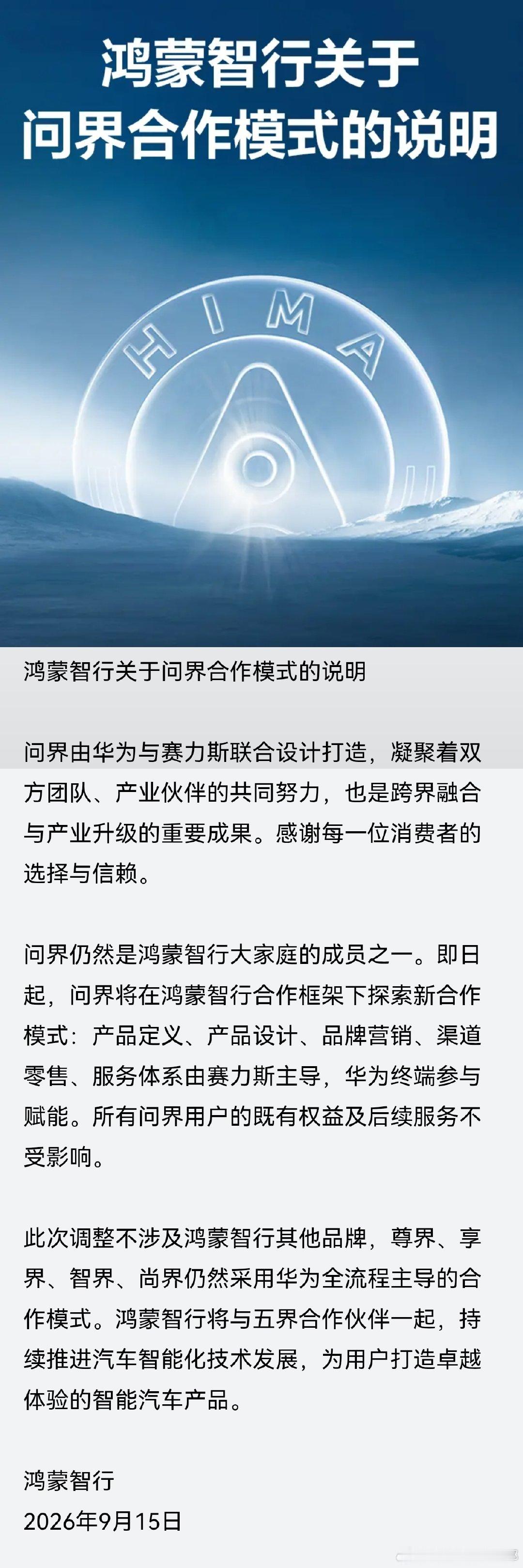 #华为[超话]#发布了#鸿蒙智行[超话]#关于#赛力斯[超话]#问界的合作模式说明[鼓掌] ​