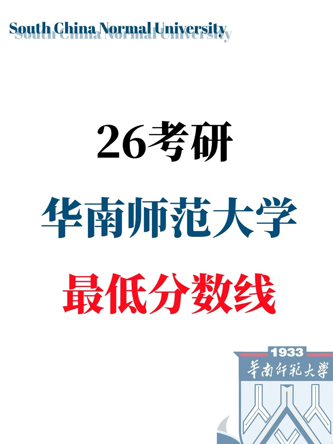 26考研华南师范大学最低分数线