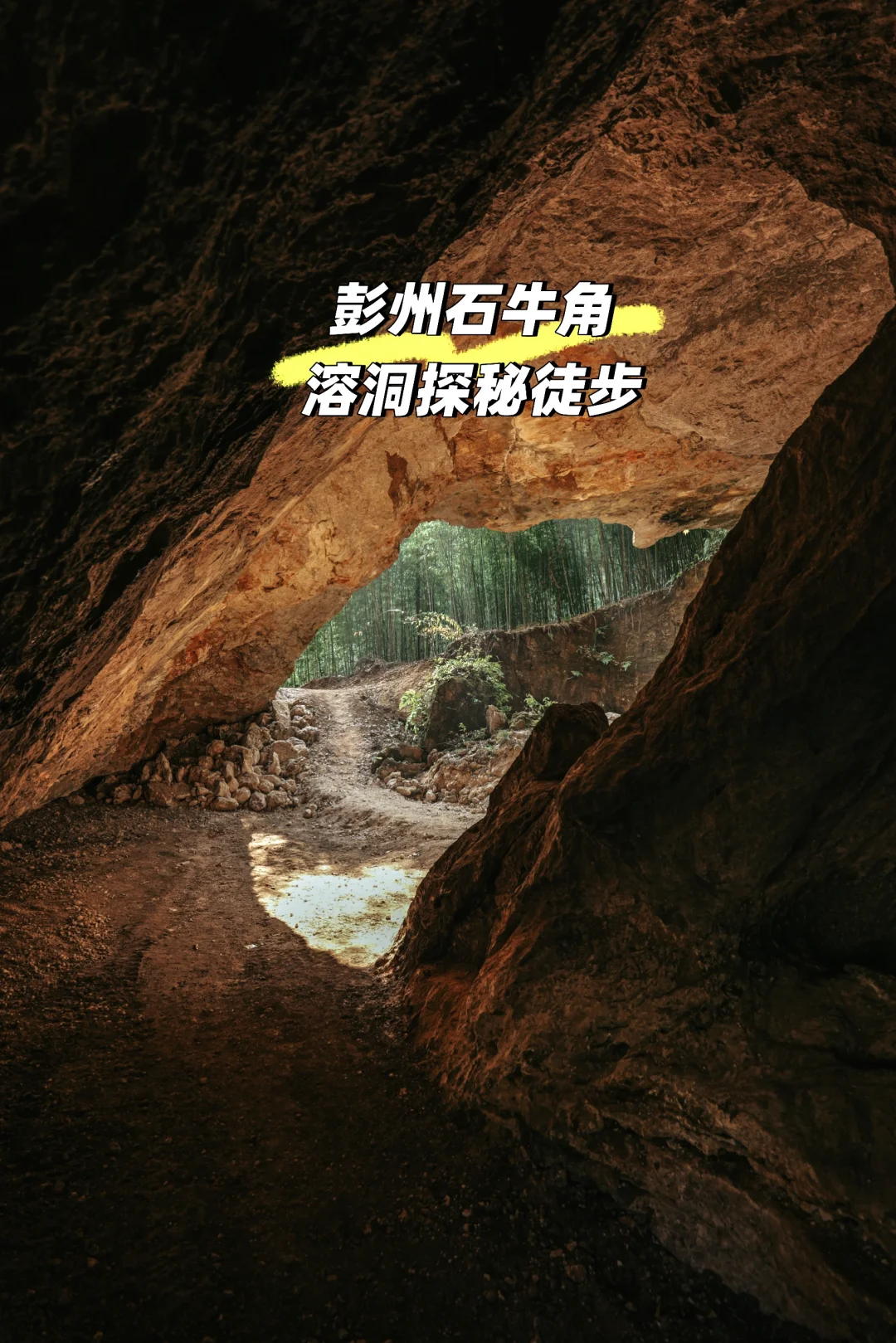 成都1.5h彭州牛石角探秘溶洞徒步超小众路线