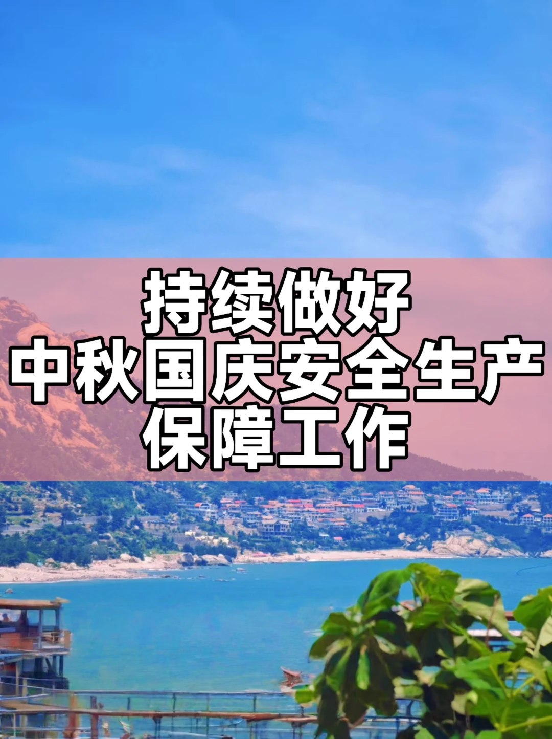 体制内：持续做好中秋国庆安全生产保障工作