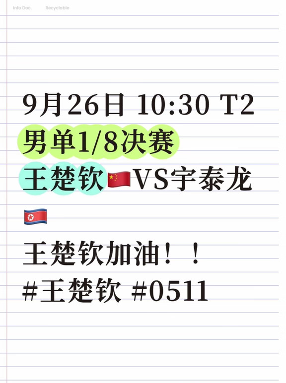 9月26日 10:30 T2
男单1/8决赛
王楚钦🇨🇳VS宇泰龙🇰🇵
王楚钦加油！！#王楚钦 #0511